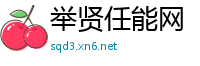 举贤任能网